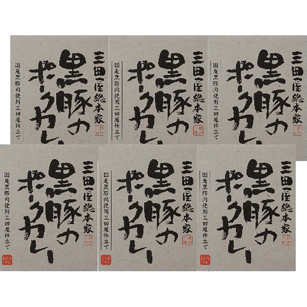 「三田屋総本家」黒豚のポークカレー６食セット（ギフト箱）のサムネイル画像2