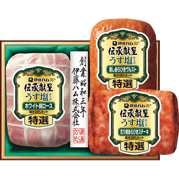 伊藤ハム　伝承献呈うす塩仕上げギフト