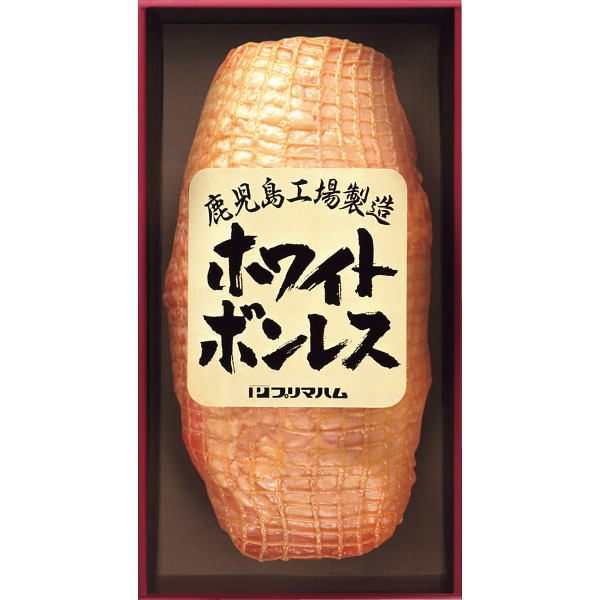 プリマハム　ホワイトボンレス（１．２ｋｇ）