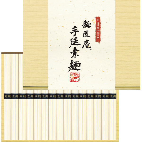 北海道産小麦使用　麺匠庵　手延素麺（１５束）