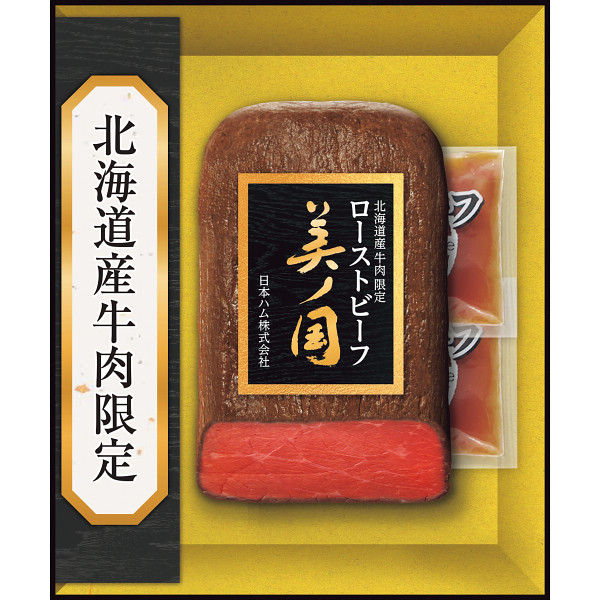 日本ハム　北海道　プレミアム　美ノ国　ローストビーフ