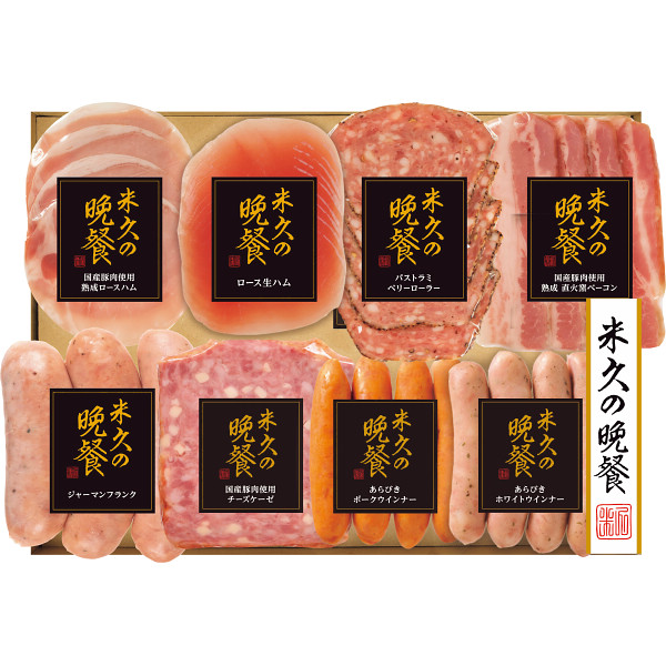 米久の晩餐　バラエティセット５０