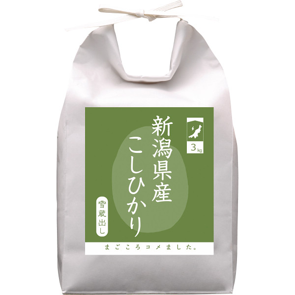 新潟県産　雪蔵こしひかり３ｋｇ