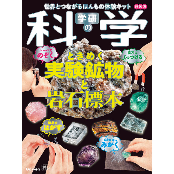 学研の科学　ときめく実験鉱物と岩石標本　新装版のサムネイル画像1