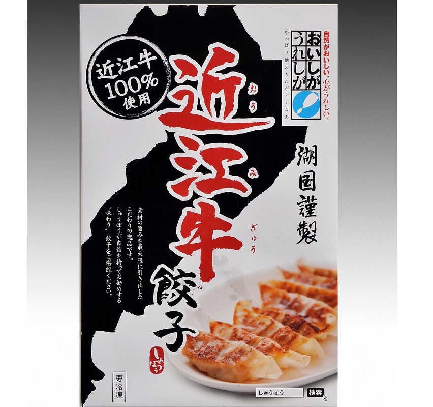 近江牛餃子詰合せ（４５個入り）