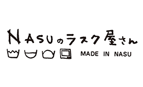 NASUのラスク屋さん