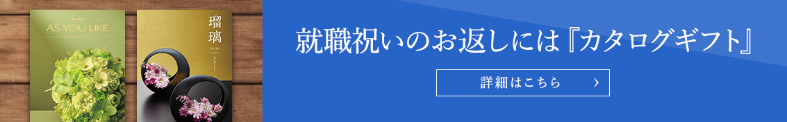 就職祝いのお返しには「カタログギフト」