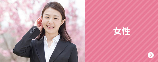 女性