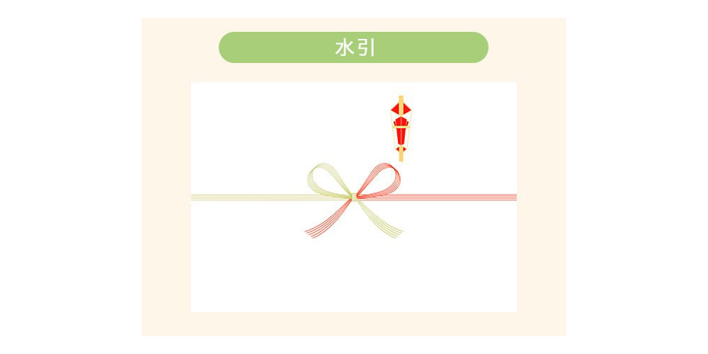 水引について