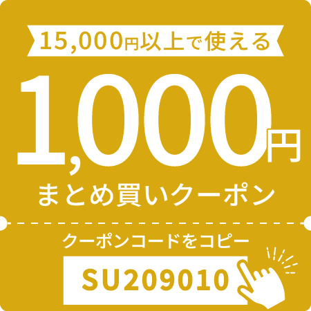 1,000円オフクーポン