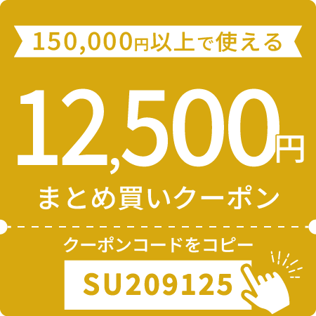 12,500円OFFクーポン