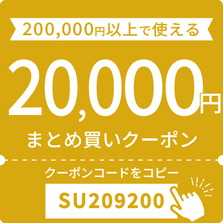 20,000円OFFクーポン
