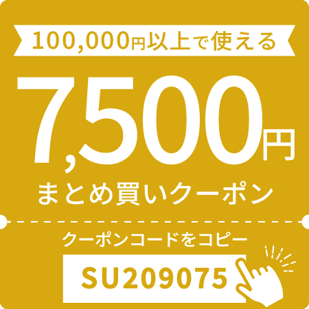 7,500円オフクーポン