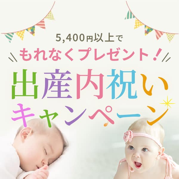 出産内祝いキャンペーン