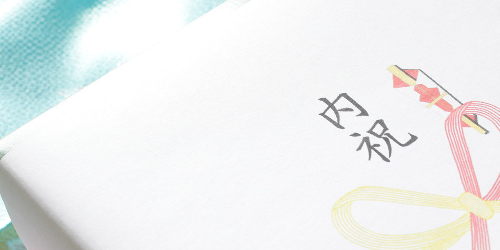 出産内祝いの「のし」について