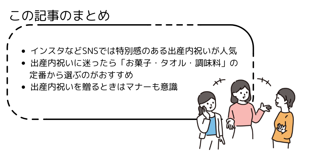 まとめ：ハイセンスな出産内祝いを贈るなら人気ブランドから選ぶのがおすすめ