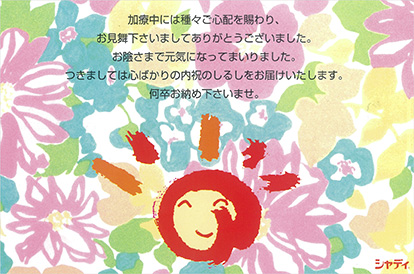 快気祝用　スマイル（一般用挨拶状）のイメージ