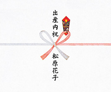 出産のお返し・内祝い【蝶結び】のイメージ