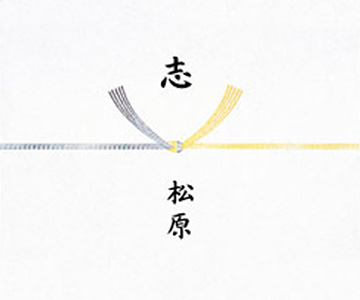 弔事のお返し【結び切り】のイメージ