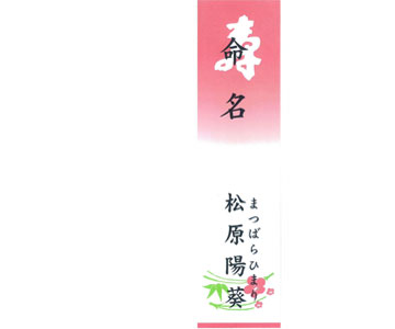 出産のお返し・内祝い【寿短冊】のイメージ