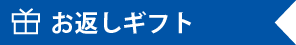 お祝いギフト