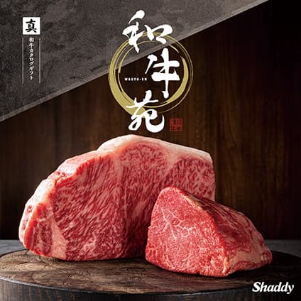 和牛苑