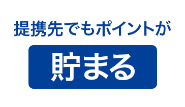 Vカードのご提示で提携先でもポイントが貯まる