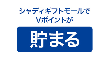 shaddy.momのお買い物でVポイントが貯まる