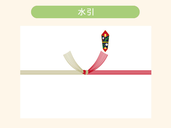 水引について